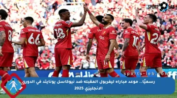 رسميًا.. موعد مباراة ليفربول المقبلة ضد نيوكاسل يونايتد في الدوري الإنجليزي 2025
